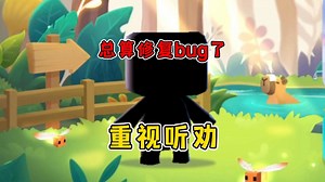 重视BUG修复，迷你官方好听劝