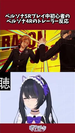 【ペルソナ5】ペルソナ5Rプレイ中初心者のペルソナ4Rのトレーラー反応#shorts