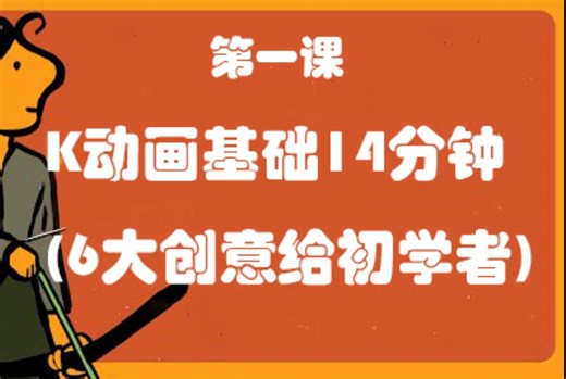 K动画基础14分钟 (6大创意给初学者）