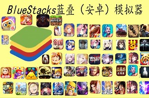 两分钟学会用电脑玩手游