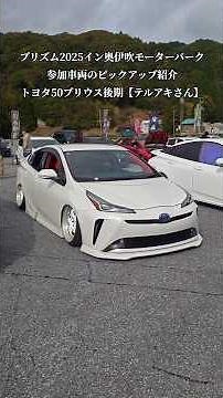 PRISM2025in奥伊吹イベント紹介レポート・ピックアップ紹介！トヨタ50プリウス後期【テルアキさん】#shorts