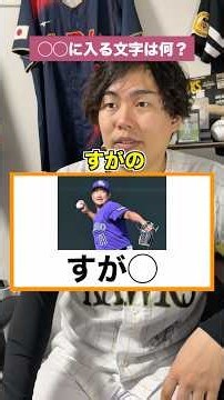 [Pro Baseball] What goes in the blank!? [Tomoyuki Sugano Edition] #ProBaseball #Baseball #Central...