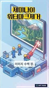 AI 워터 마크 제거 1초 만에 | 무료로 이게 된다고? #워터마크 #제미나이 #AI