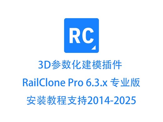 3D参数化建模插件 RailClone Pro 6.3.x安装教程支持2014-2025 x64-txz119-txz119-哔哩哔哩视频