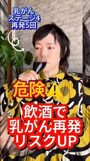 【お酒飲んでいいの！？】乳がん患者のリアル #乳がん #ステージ4 #ベージニオ #抗がん剤 #寿命 #酒好き #再発 #運動 #ガイドライン #癌 #サバイバー #不良患者 #人生楽しむ