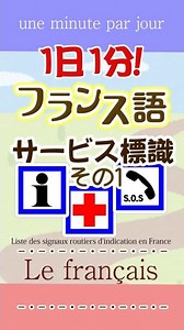 One minute a day of French ☆ Service signs part 1