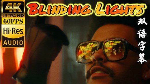 【霓虹成瘾 目眩神迷】经典神曲｜The Weeknd《Blinding Lights》Hi-Res无损音质4K60帧双语字幕MV