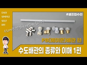 [만성철물] PB배관 에이콘배관 연결 방법과 사용예시를 알아보고 이 영상을 통해 집, 상가 원하는 곳으로 수도를 연결하는 쉬운방법 알아보기 수도배관의 종류와 이해 1편 - PB배관