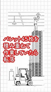 パレット45枚を積み重ねて作業していたら転落して死亡【実録・労働災害】