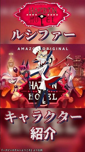 [Anime Introduction] Hazbin Hotel Character Introduction "Lucifer" [Horror Movie Introduction Vtu...