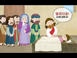 그리스도의 생애 6과 [야이로의 딸을 살리신 예수님]