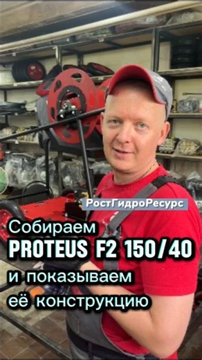 Assembling the PROteus F2 150/40 and showing its design 🤘#shorts #proteus #hydrodynamics #sewage