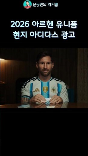 2026 아르헨티나 유니폼 현지 아디다스 광고 해설 #adidas #messi