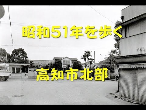 昭和51年を歩く 高知市北部