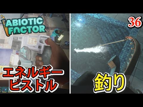 【Abiotic Factor】#36 エネルギーピストルゲット！新要素釣りをせっかくなのでやってみよう 科学者クラフトサバイバル【アビオティックファクター】