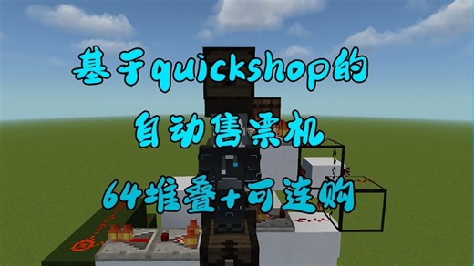 全网首发，基于quickshop插件的自动售票机！支持64堆叠、连购，最高连购3,456抽！
