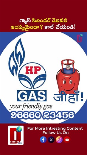 గ్యాస్ సిలిండర్ డెలివరీ ఆలస్యమైందా? కాల్ చేయండి! || DHOOTHA MEDIA #GasBooking #ConsumerAlert