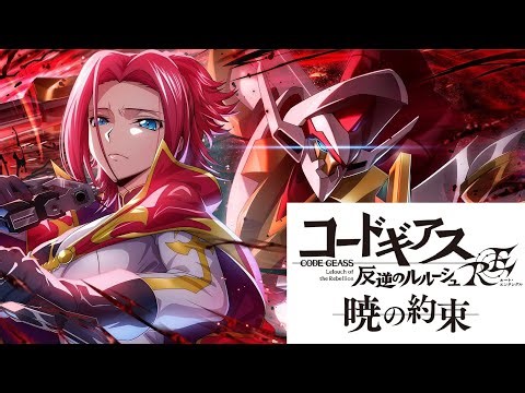 【暁の約束編】RE:STAGE 10 CODE GEASS LOST STORIES コードギアス 反逆のルルーシュ ロストストーリーズ ＃叛逆的魯魯修 ＃反叛的魯路修
