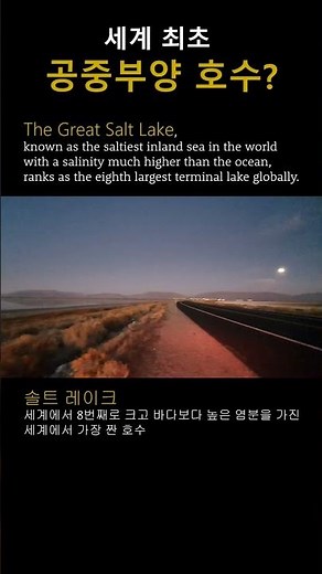 미국 소금호수 The Great Salt Lake #greatsaltlake #FloatingLake #UtahAdventures #그레이트솔트레이크 #가장짠호수 #미국유타여행