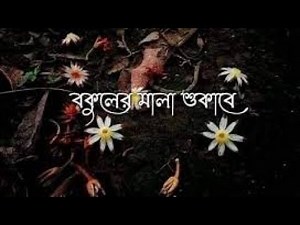 বকুলের মালা শুকাবে[bokuler mala sukabe song][best sad song]#banglamoviesong #banglasadsong