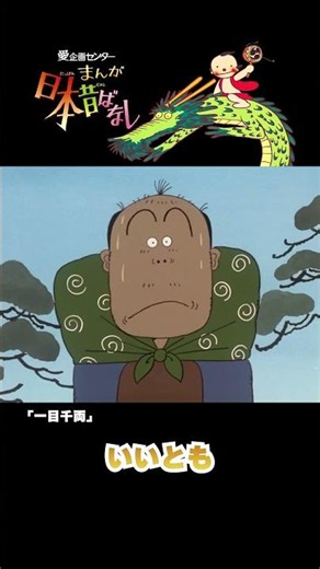 【まんが日本昔ばなし】『一目千両』をちょっぴり紹介