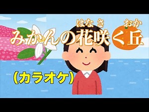 みかんの花咲く丘（カラオケ）