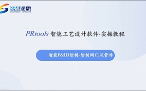 P0110-PRtools实操教程-P&ID绘制-绘制阀门及管件
