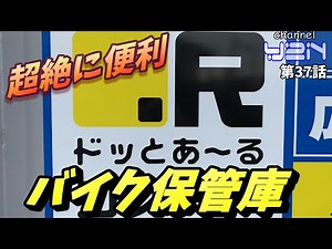 【バイクガレージ】大型バイクも余裕!! バイク用コンテナ レビュー 最後にオマケ映像ありw 【バイク保管】【ドッとあーる】【コンテナ】