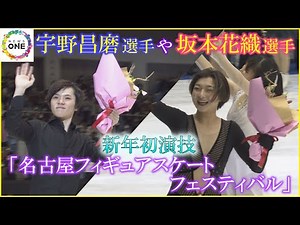 宇野昌磨選手や坂本花織選手らが今年初の演技を披露…「名古屋フィギュアスケートフェスティバル」20周年で荒川静香さんがイナバウアーも ※権利の都合上一部の音声がありません