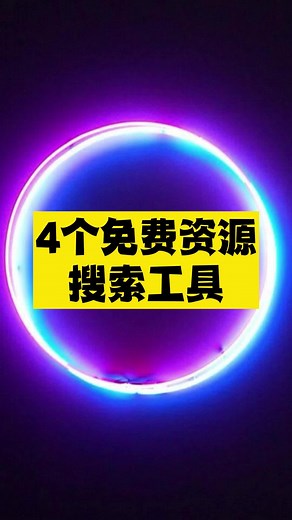 4个免费资源搜索工具，让你快速拥有全网资源 #资源网站 #电子书 #影视 #资源 #freeresources #filepursuit #freedownload #ebooks #films
