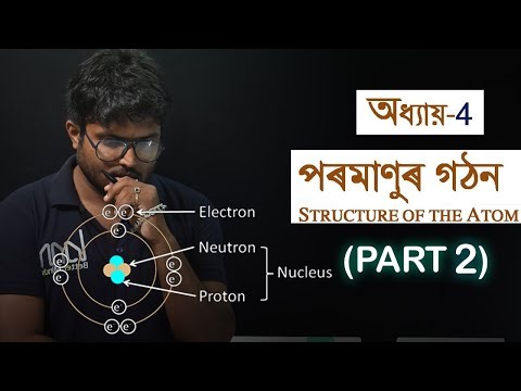 পৰমাণুৰ গঠন//নৱম শ্ৰেণী বিজ্ঞান//Class 9 science CH 4. Structure of the Atom.Assamese Medium. PART 2