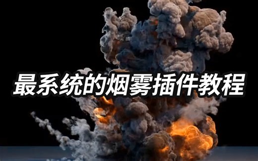C4D-TFD烟雾插件全参数讲解