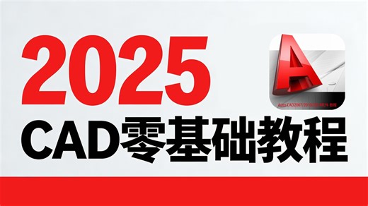 【CAD全398集】已付费，允许白嫖！CAD保姆级教程 清华大佬198小时讲完的CAD教程零基础入门到精通！全程干货无废话，七天学会CAD绘图，