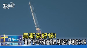 【馬斯克好慘! 「星艦」升空4分鐘爆炸.特斯拉淨利跌24% 】失敗為成功之母~~~ #馬斯克 #星艦 #特斯拉...