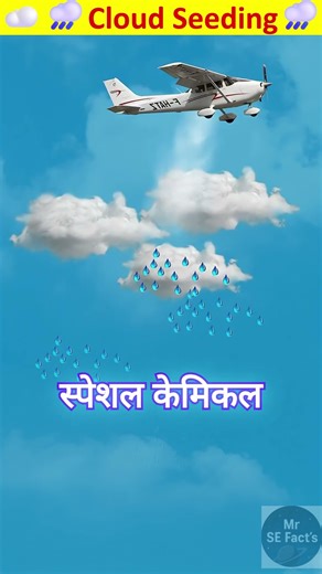 Artificial Rain का सच | Cloud Seeding #shorts #facts #science #earth #cloudseeding