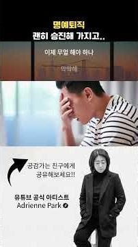 [Adrienne Park 3집 수록곡] 명예퇴직(명퇴) - 명퇴자 스트레스 해소 노래