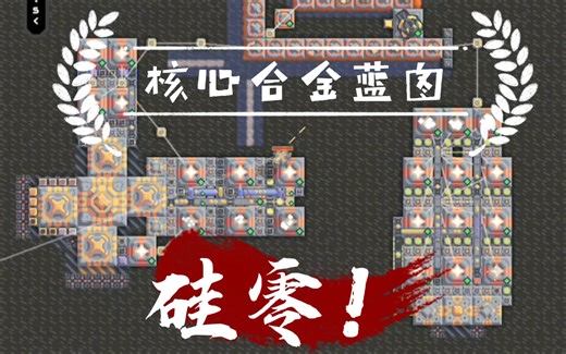 [mindustry像素工厂]各种核心合金蓝图，让你随时随地硅零