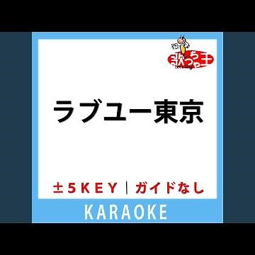 ラブユー東京(ガイド無しカラオケ) [原曲歌手:黒沢明とロス・プリモス]