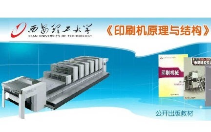 印刷机原理与结构_西安理工大学_主讲-武吉梅 88讲