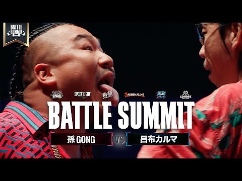 孫GONG vs 呂布カルマ / BATTLE SUMMIT