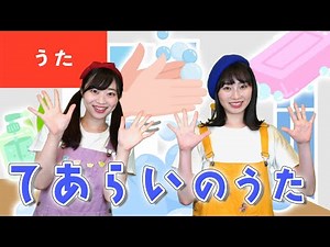 【うた】手あらいのうた♪