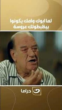 مريم | لما ابوك وامك يكونوا بيظبطولك عروسة
