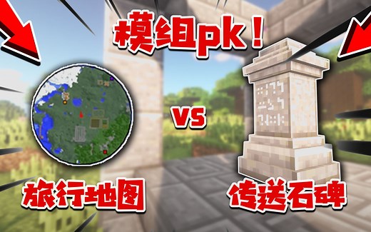 我的世界：旅行地图vs传送石碑模组？有传送功能的实用模组介绍！