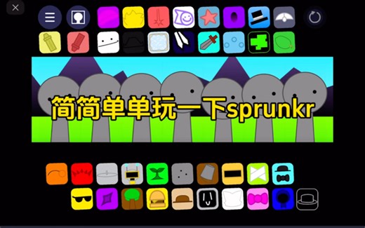 简简单单玩一下新模组,sprunkr!!