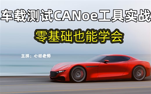 松勤车载测试CANoe工具操作实战(CANoe，CAPL车载自动化测试,汽车测试，整车台架，仪表盘中控，OTA，导航测试，UDS智能座舱，智能驾驶ADAS
