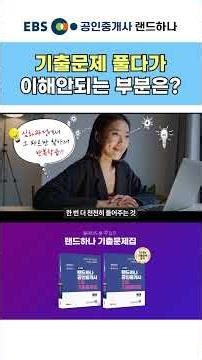 공인중개사 기출문제 풀다가 이해안가면? #랜드하나 #공인중개사