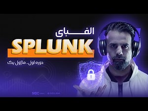 دوره آموزشی اسپلانک Splunk Fundamental 1 - ماژول یک