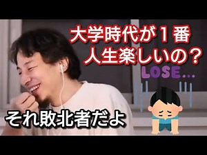 【ひろゆき】大学時代が１番楽しいって言う人は人生の敗北者