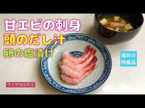 甘エビの刺身 頭のだし汁 卵の塩漬け アマエビの下処理