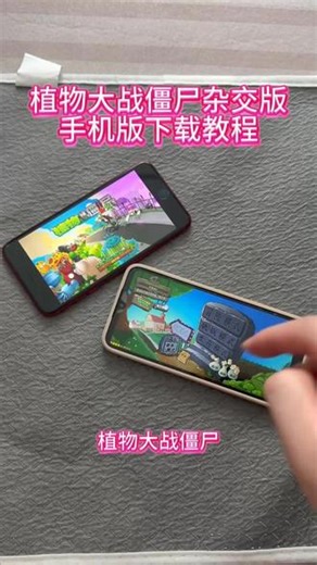 《回家大全》植物大战僵尸杂交版手机版安卓ios平板下载教程#植物大战僵尸 #植物大战僵尸杂交版 #植物大战僵尸杂交版最新版 #植物大战僵尸杂交版下载教程 #植物大战僵尸杂交版怎么下载